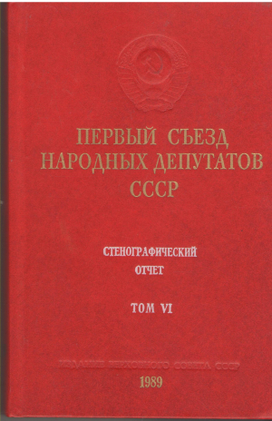 первый съезд народных депутатов 25 мая-9 июня 1989 года том vi стенографический отчет