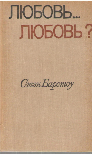 Любовь Любовь