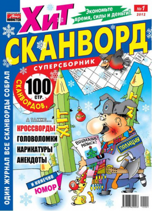 МН. Хит-сканворд