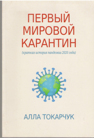 первый мировой карантин краткая история пандемии 2020 года