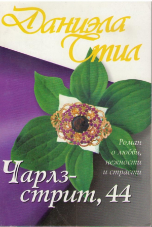 Чарлз стрит 44