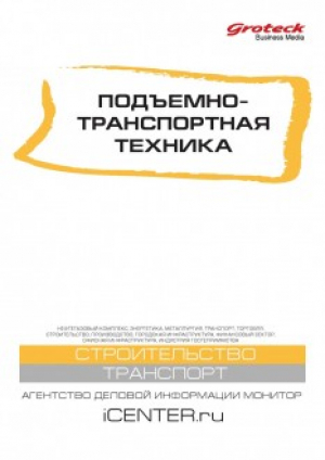 Подъемно-транспортная техника