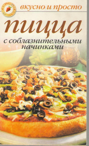 Пицца с соблазнительными начинками