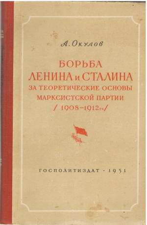 борьба ленина и сталина за теоретические основы марксистской партии