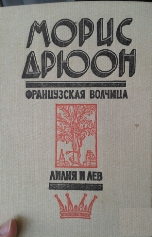 Морис Дрюон Французская волчица, Лилия и лев