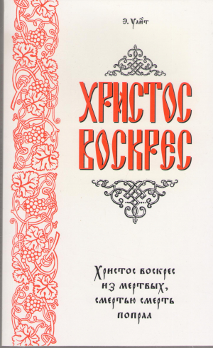 христос воскрес