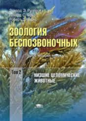 Зоология общая. Зоология беспозвоночных