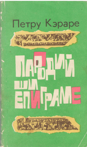 Петру Кэраре пародий ши епиграме Petru Carare parodii si epigrame