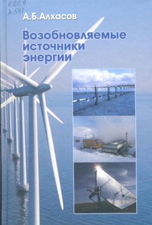 Нетрадиционные и возобновляемые источники энергии