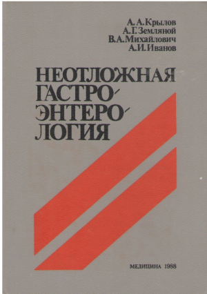 Неотложная гастроэнтерология