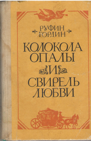 колокола опалы и свирель любви (b5)