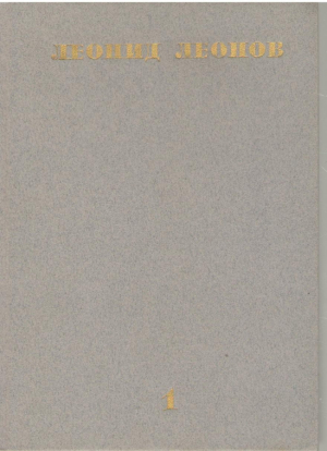 Леонид Леонов  Собрание сочинений в десяти томах