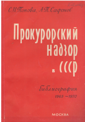 ПРОКУРОРСКИЙ НАДЗОР  B CCCP