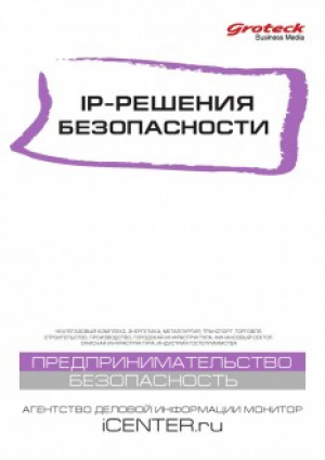 IP-Решения безопасности