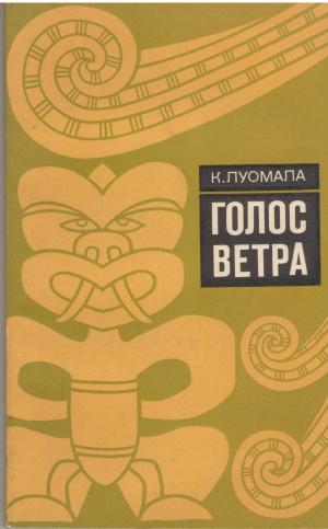 голос грома полинезийские мифы и песни