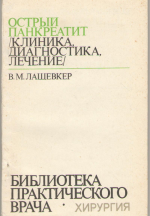 Острый панкреатит