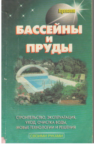 Бассейны и пруды
