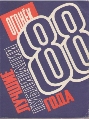 Огонек  Лучшие публикации 1988 года  Старые номера