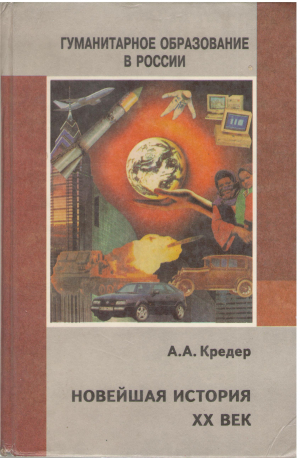 Новейшая история XX век Учебник для основной школы 3-е здание, переработанное и дополненное