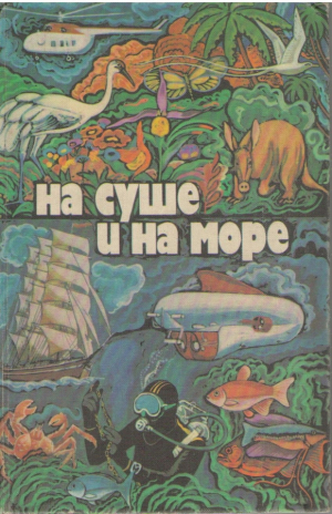 И на суше и на море (b4)