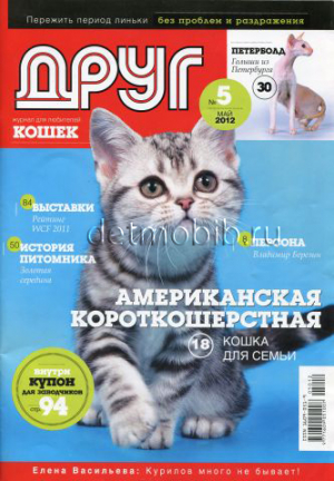 Друг. Журнал для любителей кошек