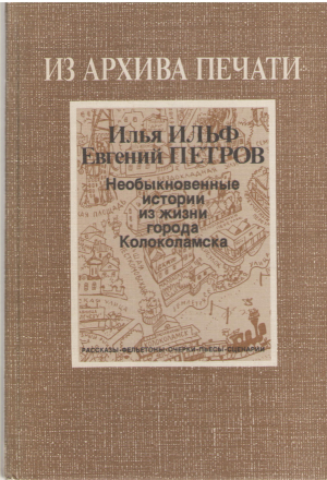 необыкновенные истории из жизни города колоколамска (3)