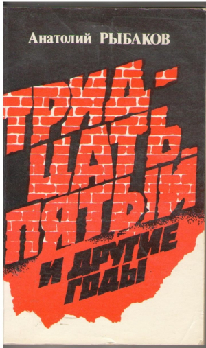 Тридцать пятый и другие годы книга первая