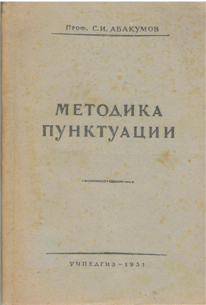 методика пунктуации третье издание