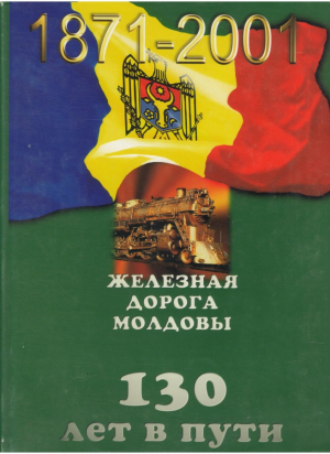 Железная дорога Молдовы 130 лет в пути 1871-2001