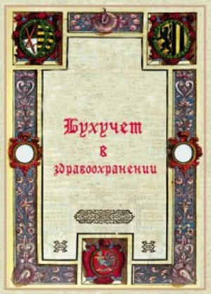 Бухучет в здравоохранении
