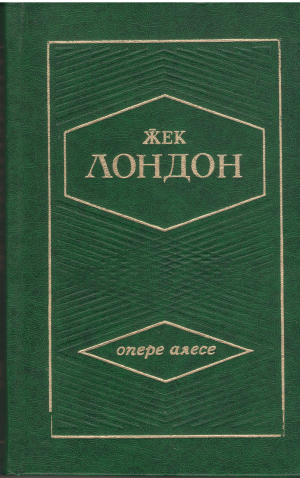 жек лондон опере алесе Jack London OPERE ALESE in 3 volume volumul ii Martin Eden