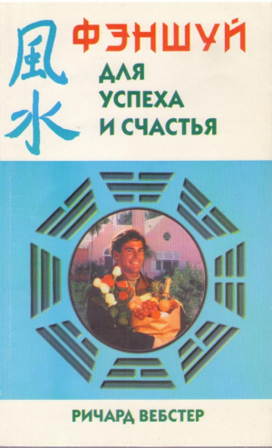 Фэншуй для успеха и счастья