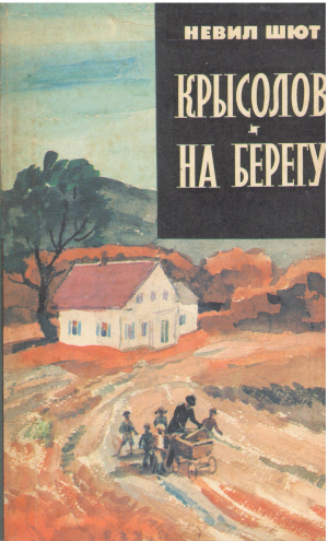 крысолов роман на берегу роман