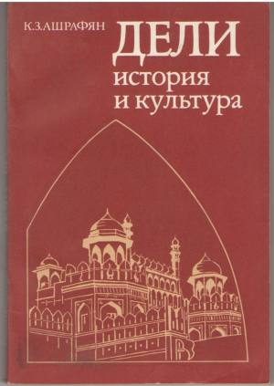 Дели История и культура