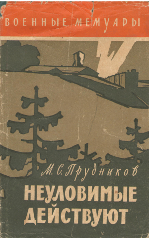 неуловимые действуют