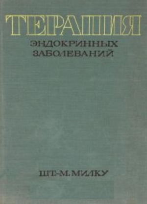 Терапия эндокринных заболеваний