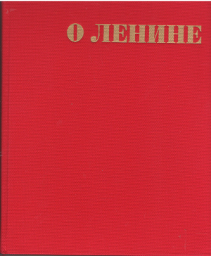 о ленине звуковая книга трибун человек мыслитель революционер зодчий