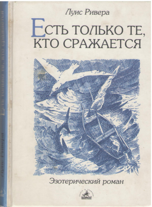 есть только те кто сражается эзотерический роман (b2)