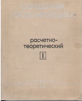 Справочник проектировщика  промышленых  жилых и общественных здании и сооружении