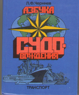 Азбука судовождения  Учебное пособие