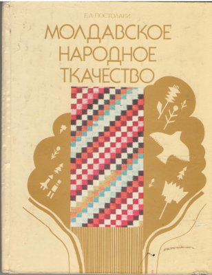 Молдавское народное ткачество   (XIX - начало XX  в.)