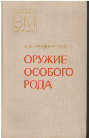 Оружие особого рода  Военные мемуары