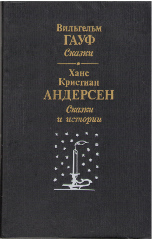 вильгельм гауф сказки ханс кристиан андерсен сказки и истории