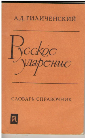Русское ударение