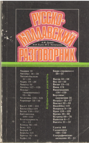 Русско-молдавский разговорник