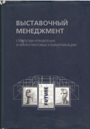 выставочный менеджмент стратегии управления и маркетинговые коммуникации