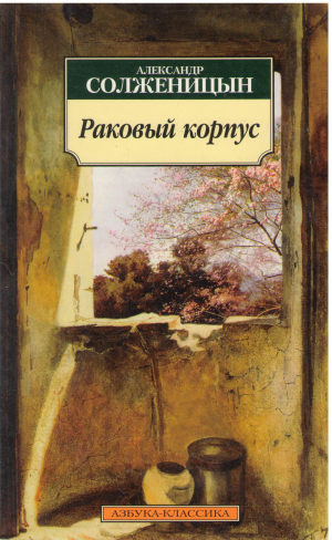 раковый корпус