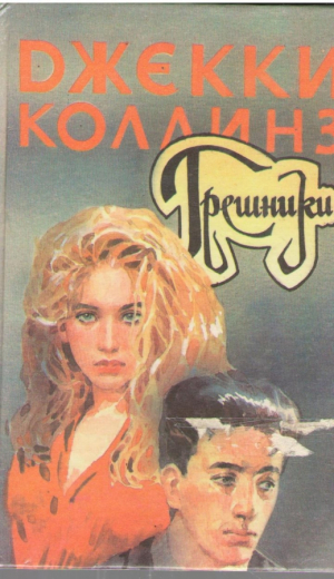 Грешники  Голливудский зоопарк