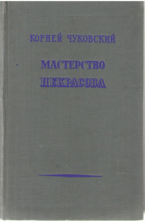Мастерство Некрасова