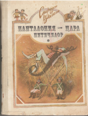 Панталония - цара питичилор  Pantalonia - tara piticilor